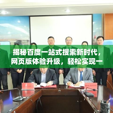 揭秘百度一站式搜索新時代，網頁版體驗升級，輕松實現(xiàn)一站式搜索需求