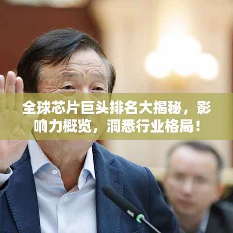 全球芯片巨頭排名大揭秘，影響力概覽，洞悉行業(yè)格局！