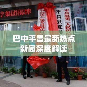 巴中平昌最新熱點新聞深度解讀
