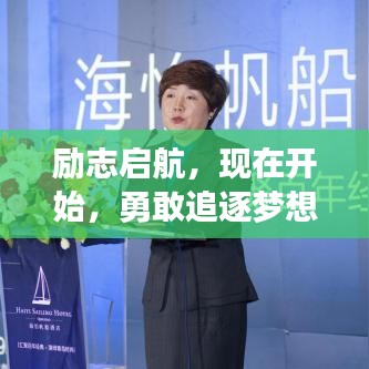 勵志啟航，現(xiàn)在開始，勇敢追逐夢想的帆船！