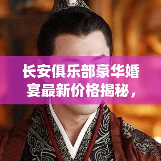 長安俱樂部豪華婚宴最新價(jià)格揭秘，品質(zhì)之選，讓你的婚禮璀璨閃耀！