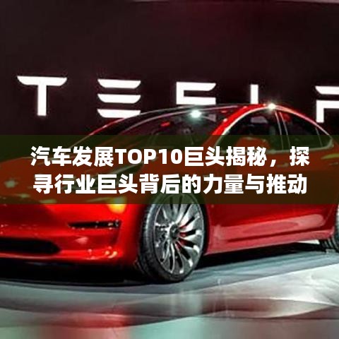 汽車發(fā)展TOP10巨頭揭秘，探尋行業(yè)巨頭背后的力量與推動力