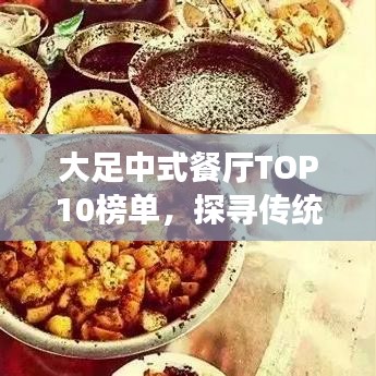 大足中式餐廳TOP10榜單，探尋傳統(tǒng)美食之旅的魅力盛宴