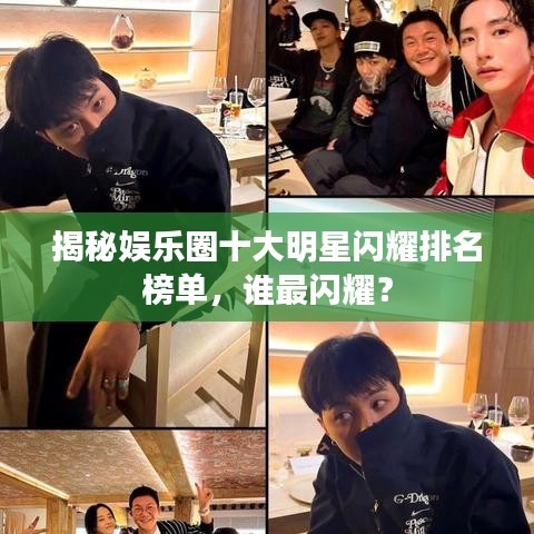 揭秘娛樂(lè)圈十大明星閃耀排名榜單，誰(shuí)最閃耀？
