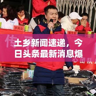 土鄉(xiāng)新聞速遞，今日頭條最新消息爆料