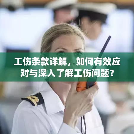 工傷條款詳解，如何有效應(yīng)對與深入了解工傷問題？