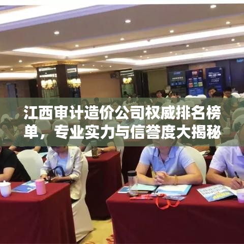 江西審計造價公司權威排名榜單，專業(yè)實力與信譽度大揭秘！