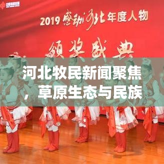 河北牧民新聞聚焦，草原生態(tài)與民族文化的和諧交融之美