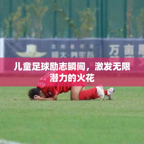 兒童足球勵(lì)志瞬間，激發(fā)無限潛力的火花