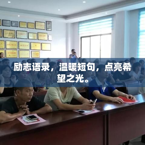 勵(lì)志語(yǔ)錄，溫暖短句，點(diǎn)亮希望之光。