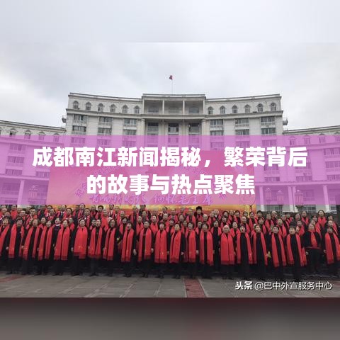 成都南江新聞揭秘，繁榮背后的故事與熱點(diǎn)聚焦