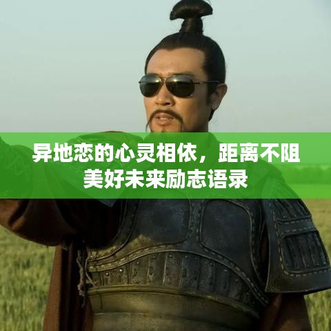 異地戀的心靈相依，距離不阻美好未來(lái)勵(lì)志語(yǔ)錄