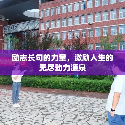 勵(lì)志長(zhǎng)句的力量，激勵(lì)人生的無盡動(dòng)力源泉