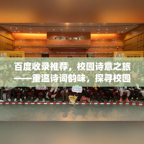 百度收錄推薦，校園詩(shī)意之旅——重溫詩(shī)詞韻味，探尋校園之美