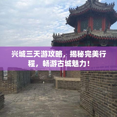 興城三天游攻略，揭秘完美行程，暢游古城魅力！