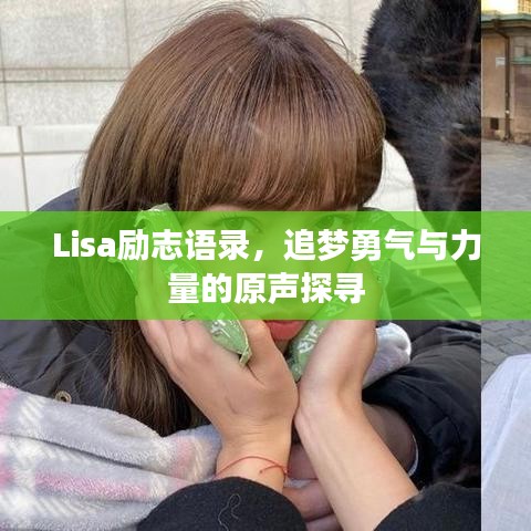 Lisa勵志語錄，追夢勇氣與力量的原聲探尋