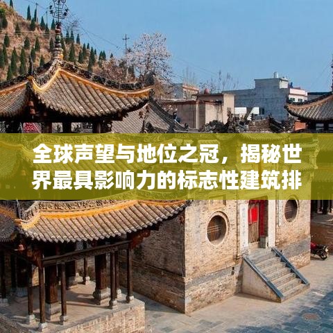 全球聲望與地位之冠，揭秘世界最具影響力的標(biāo)志性建筑排名