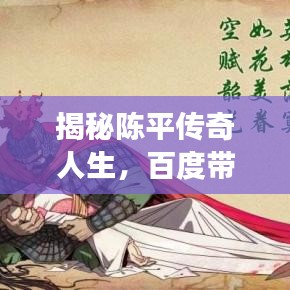 揭秘陳平傳奇人生，百度帶你探尋英雄之旅