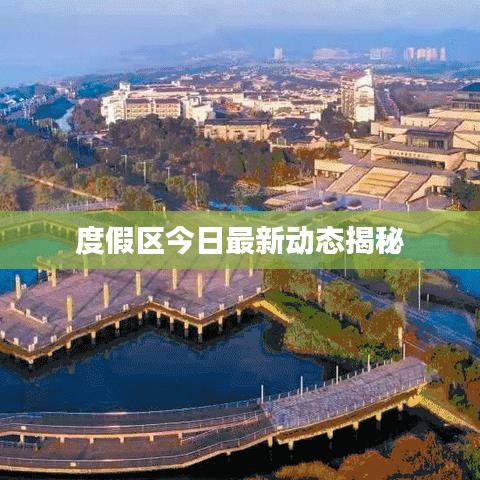 度假區(qū)今日最新動態(tài)揭秘