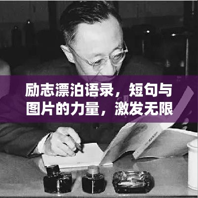 勵志漂泊語錄，短句與圖片的力量，激發(fā)無限潛能！