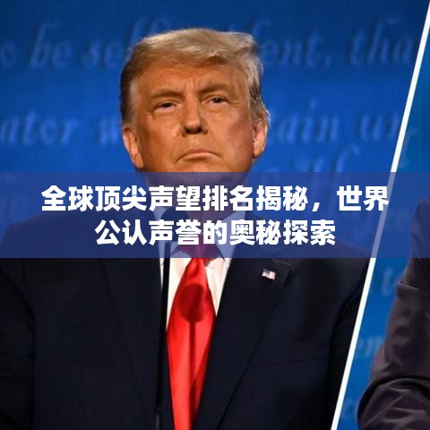 全球頂尖聲望排名揭秘，世界公認(rèn)聲譽(yù)的奧秘探索