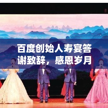 百度創(chuàng)始人壽宴答謝致辭，感恩歲月，共筑未來