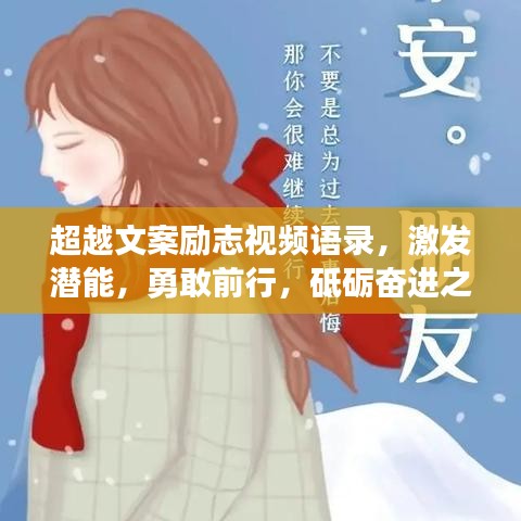 超越文案勵志視頻語錄，激發(fā)潛能，勇敢前行，砥礪奮進之路