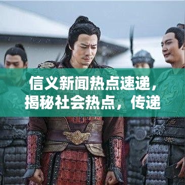 信義新聞熱點速遞，揭秘社會熱點，傳遞正能量之聲