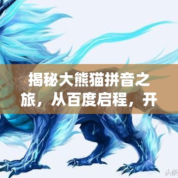 揭秘大熊貓拼音之旅，從百度啟程，開啟探索之旅！