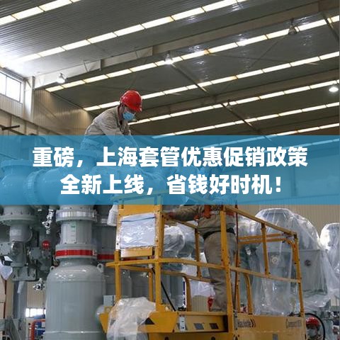 重磅，上海套管優(yōu)惠促銷政策全新上線，省錢好時(shí)機(jī)！