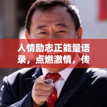 人情勵志正能量語錄，點燃激情，傳遞正能量力量！