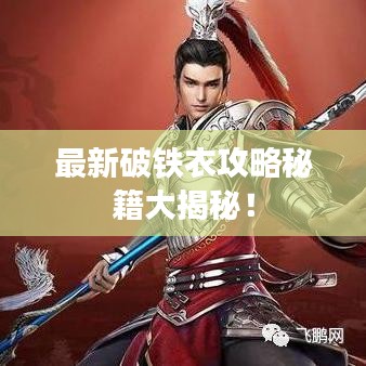 最新破鐵衣攻略秘籍大揭秘！