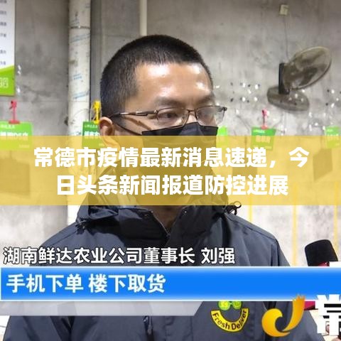 常德市疫情最新消息速遞，今日頭條新聞報道防控進展
