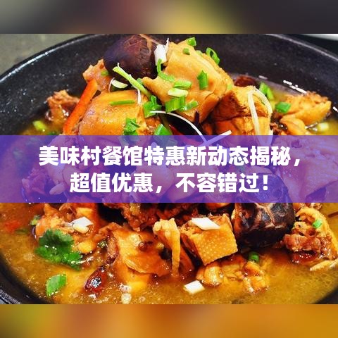 美味村餐館特惠新動態(tài)揭秘，超值優(yōu)惠，不容錯過！