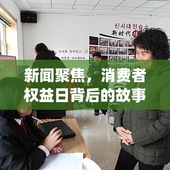 新聞聚焦，消費(fèi)者權(quán)益日背后的故事揭秘與探討