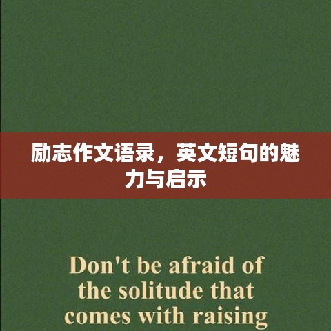 勵(lì)志作文語(yǔ)錄，英文短句的魅力與啟示