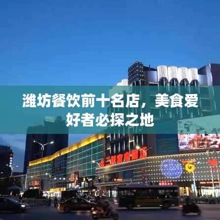濰坊餐飲前十名店，美食愛好者必探之地