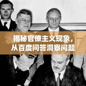 揭秘官僚主義現(xiàn)象，從百度問答洞察問題實質