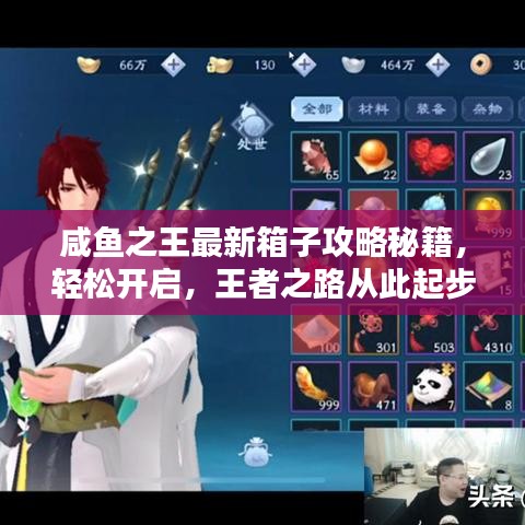 咸魚之王最新箱子攻略秘籍，輕松開啟，王者之路從此起步！