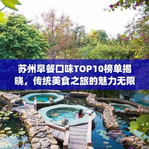 蘇州早餐口味TOP10榜單揭曉，傳統(tǒng)美食之旅的魅力無限！
