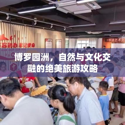 博羅園洲，自然與文化交融的絕美旅游攻略