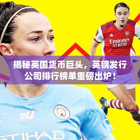 揭秘英國(guó)貨幣巨頭，英鎊發(fā)行公司排行榜單重磅出爐！