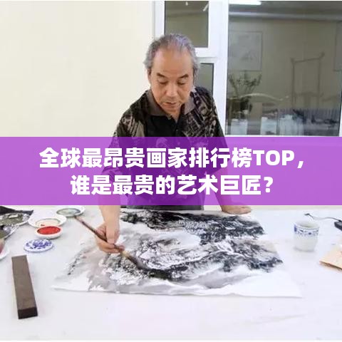 全球最昂貴畫家排行榜TOP，誰是最貴的藝術(shù)巨匠？
