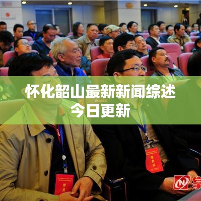 懷化韶山最新新聞綜述今日更新