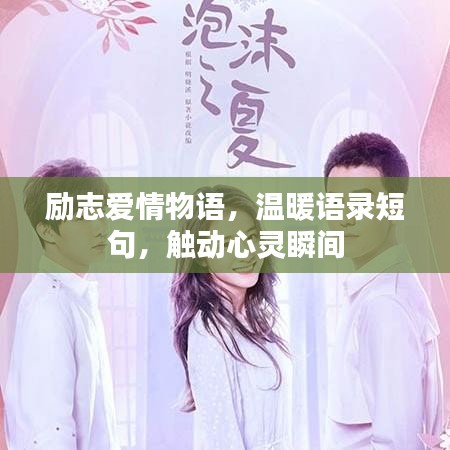 勵志愛情物語，溫暖語錄短句，觸動心靈瞬間