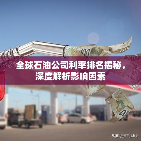 全球石油公司利率排名揭秘，深度解析影響因素