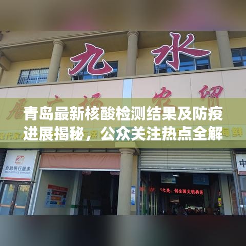 青島最新核酸檢測(cè)結(jié)果及防疫進(jìn)展揭秘，公眾關(guān)注熱點(diǎn)全解析