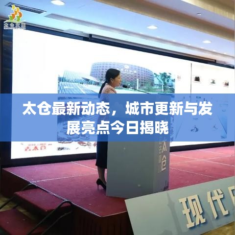 太倉(cāng)最新動(dòng)態(tài)，城市更新與發(fā)展亮點(diǎn)今日揭曉