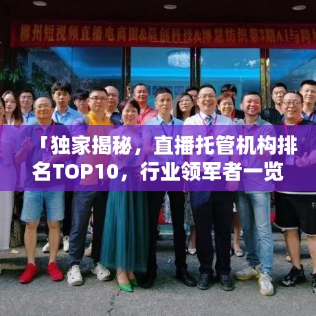 「獨家揭秘，直播托管機構排名TOP10，行業(yè)領軍者一覽」
