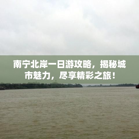 南寧北岸一日游攻略，揭秘城市魅力，盡享精彩之旅！